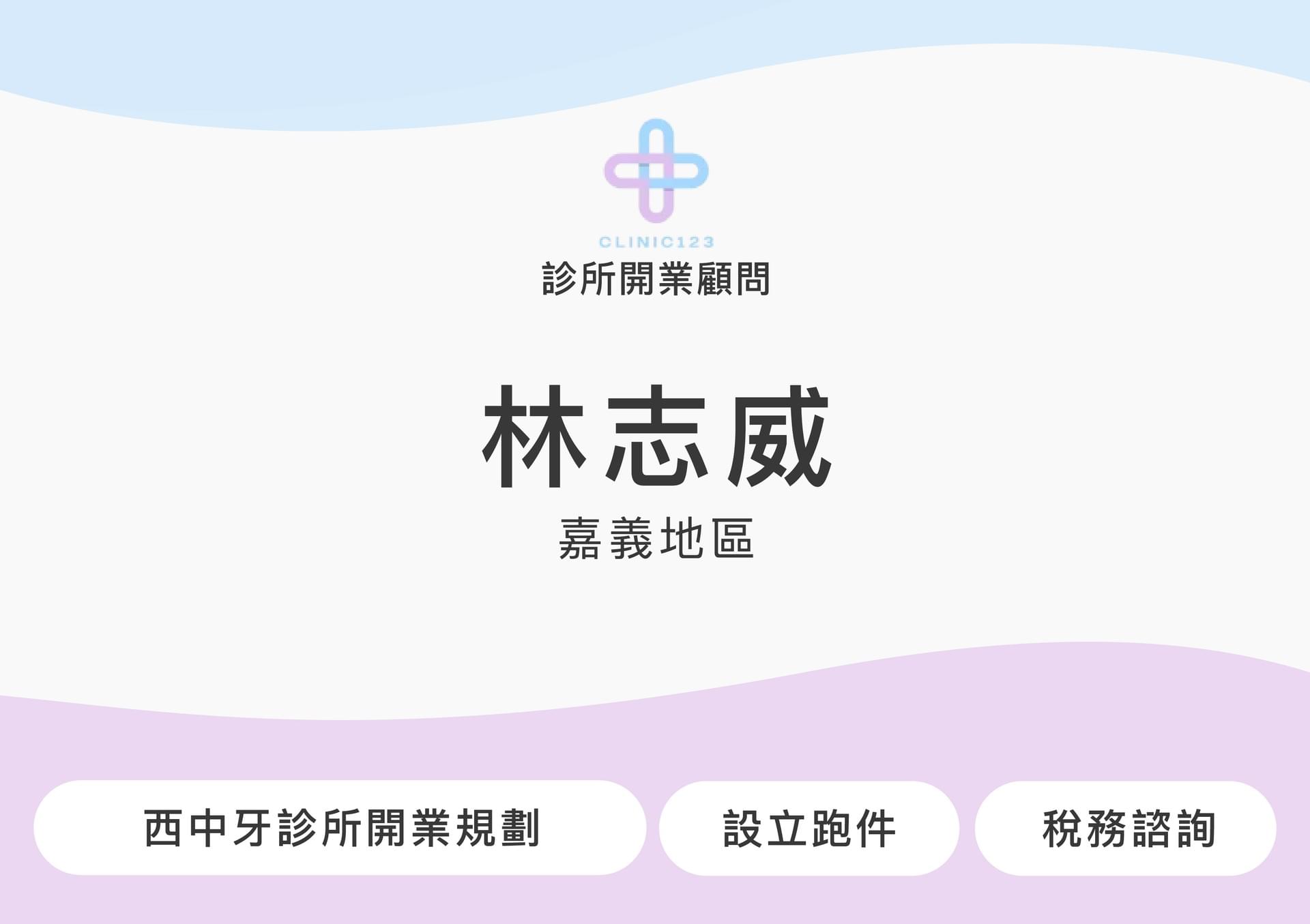 診所開業顧問 陳薏如(雙北地區)