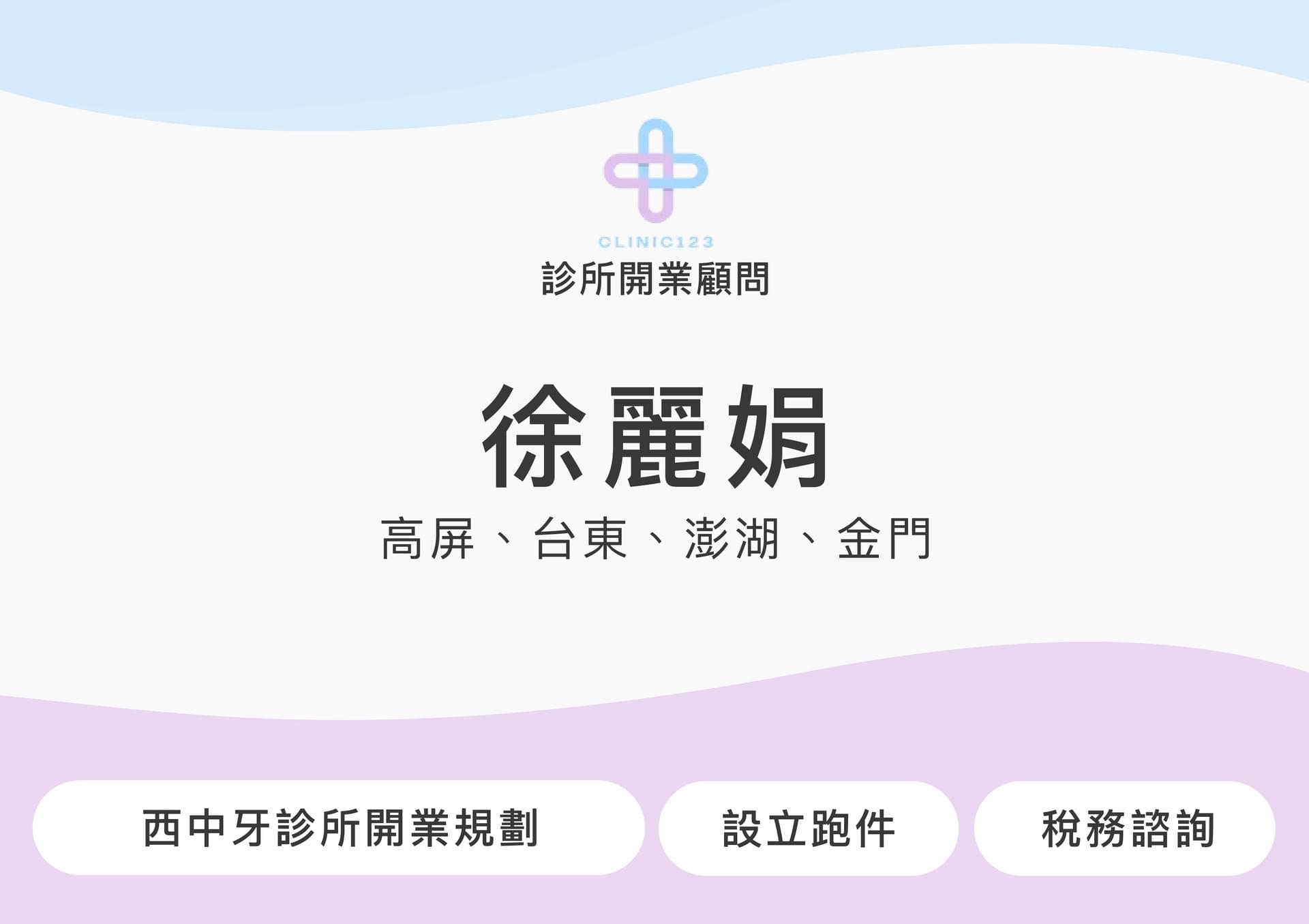 診所開業顧問 江佳慧(台中地區)