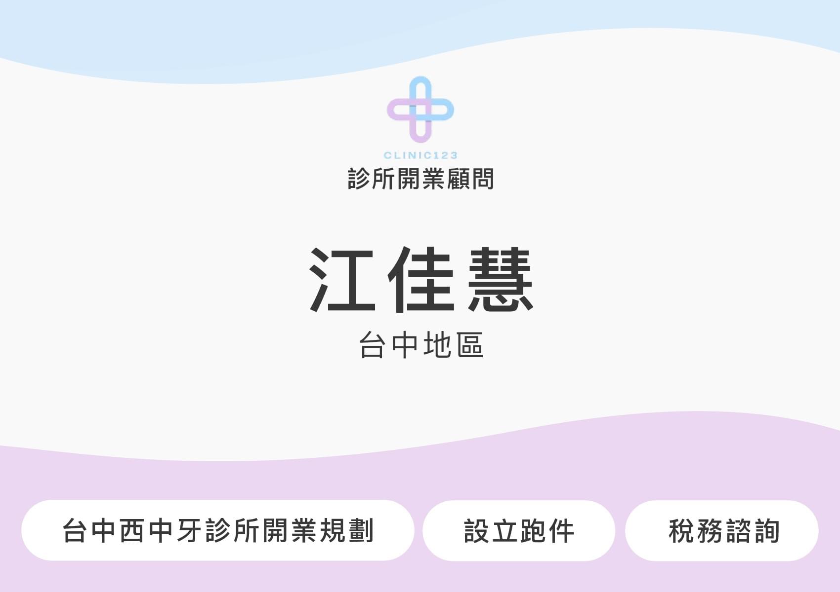 診所開業顧問 徐麗娟(高屏、台東、澎湖、金門)